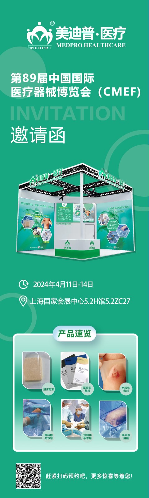 89屆醫(yī)療器械博覽會(huì)邀請函(3).jpg